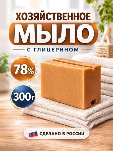 Натуральное хозяйственное мыло с глицерином 78%, 300гр.