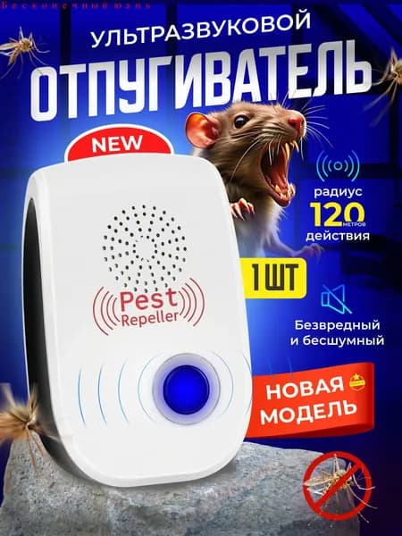 Отпугиватель мышей ультразвуковой, 1 шт