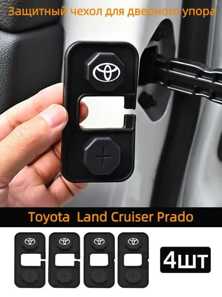 Силиконовые защитные колпачки на ограничители дверей Toyota Land Cruiser Prado, 4 шт