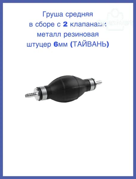 Груша средняя в сборе с 2 клапанами металл резиновая штуцер 6мм (ТАЙВАНЬ)