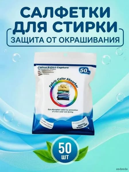 Салфетки ловушки цвета для стирки 50 шт защита от окрашивания белья без сортировки