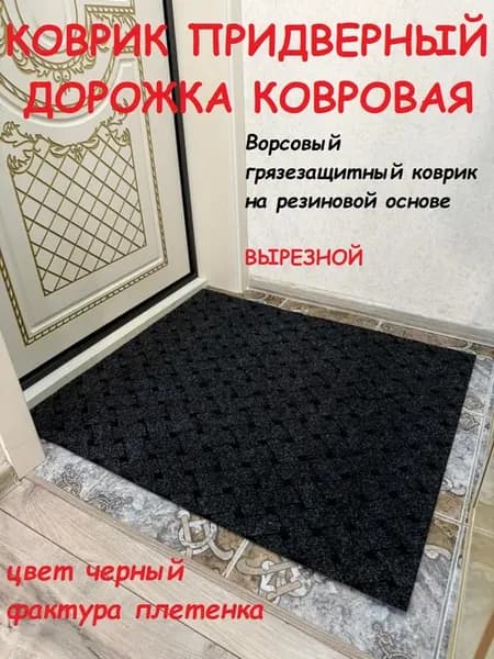 Коврик придверный 80х60 см для прихожей черный плетенка