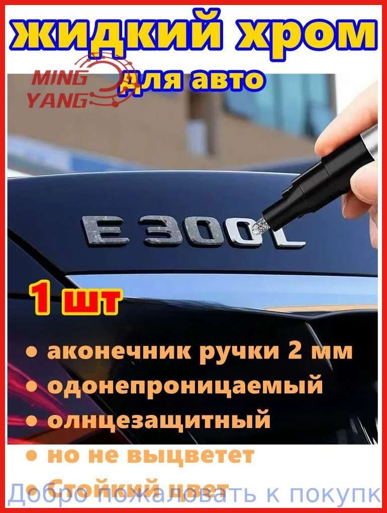 Краска автомобильная, цвет: хром, 3 мл, для автомобилей Acura, Alfa Romeo, 1 шт.