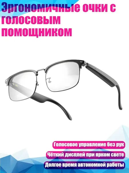 Эргономичные очки с голосовым помощником, - К сведению