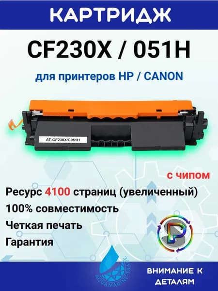 AQUAMARINE-TRADE Картридж HP CF230X / Canon 051H универсальный, с чипом, увеличенный (4100 стр.), совместимый, Черный (black), 1 шт
