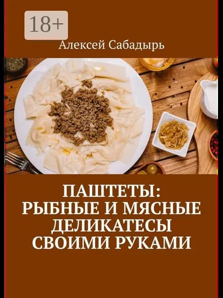 Паштеты Рыбные и мясные деликатесы своими руками