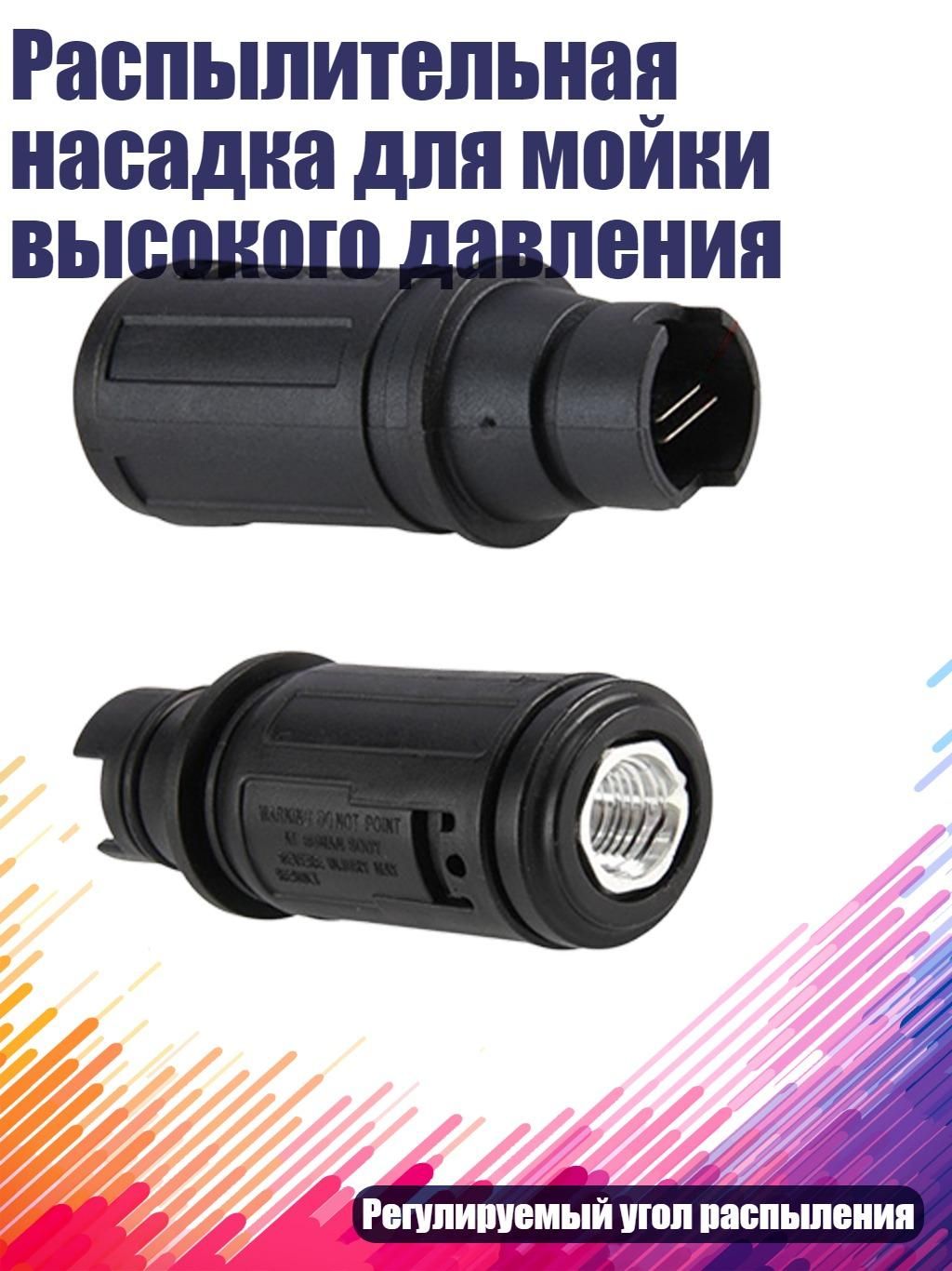 Распылительная насадка для мойки высокого давления, - 110 Алюминиевый малый