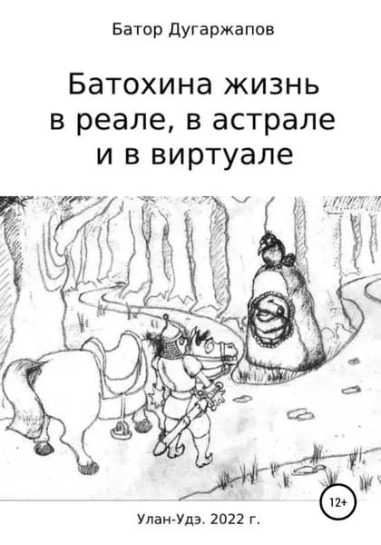 Батохина жизнь в реале, в астрале и в виртуале | Дугаржапов Батор Будажапович | Электронная книга
