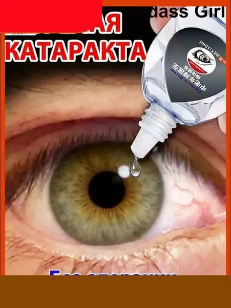 От катаракты и глаукомы, для улучшения зрения, от конъюнктивита.-bghhh1 Xian Linjun2