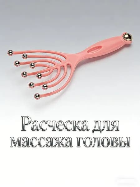 Ручной массажер для головы антистресс