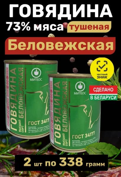 Тушенка белорусская говядина гост Беловежская 2 шт по 338 г