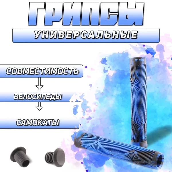 Грипсы для самоката, велосипеда и трюкового самоката 165mm (D-21mm, черно-синие) "BEEZMOTO"