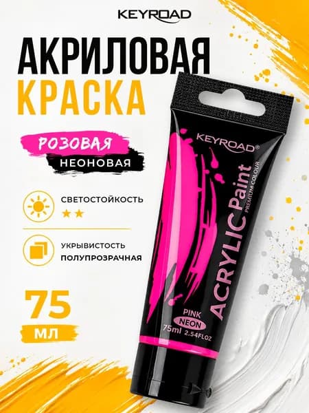 Акриловая краска художественная, цвет неоновый розовый, 1 шт 75 мл