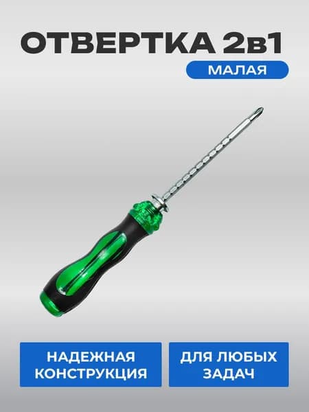 Отвёртка 2в1 универсальная малая, двухсторонняя, плоская и крестовая