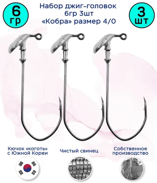 Джиг-головка Кобра 6 гр 3 шт (крючок 4/0 -Коготь)