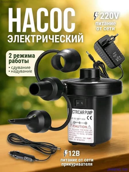 Электрический насос для матрасов 220В/12В