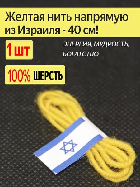 Оберег желтая шерстяная нить из Израиля
