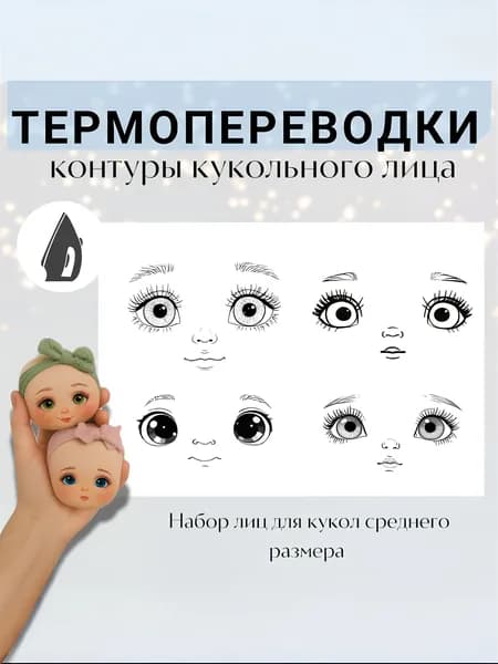 Термопереводки заготовки лиц для кукол набор 4 штуки