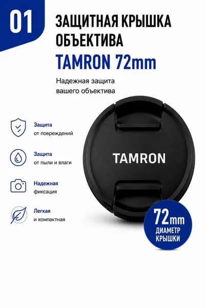 Защитная крышка объектива TAMRON 72mm для фотообъектива, передняя крышка на объектив 72 мм