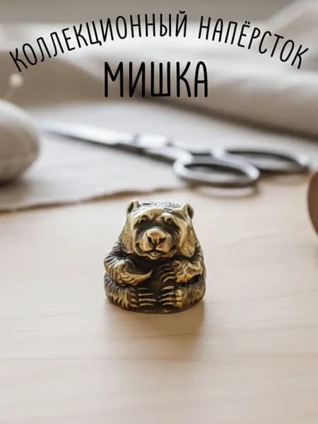 Напёрсток "Мишка"