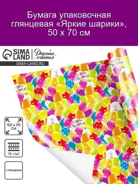 Упаковочная бумага "Яркие шарики" 50x70