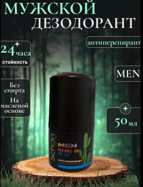 Мужской дезодорант шариковый SCHON без спирта на масленой основе 50 мл