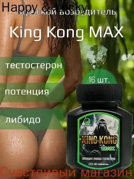 Возбудитель для мужчин King Kong MAX, 16 таблеток