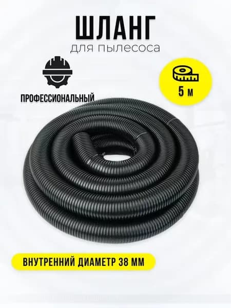 Шланг 5 метров для пылесоса