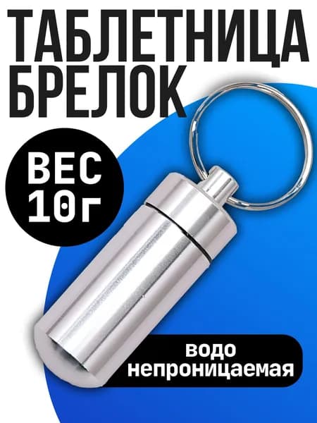 Таблетница на день / таблетница брелок, капсула маленькая серебристая 1 шт.