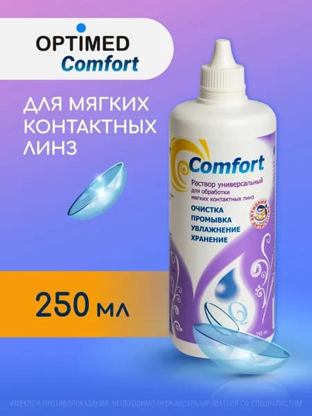 Универсальный раствор для контактных линз OPTIMED Comfort Оптимед Комфорт, 250 мл (БЕЗ КОНТЕЙНЕРА)