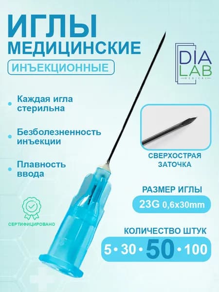 Иглы для шприца 23G (0.6х30 мм) 50 штук инъекционная медицинская одноразовая стерильная