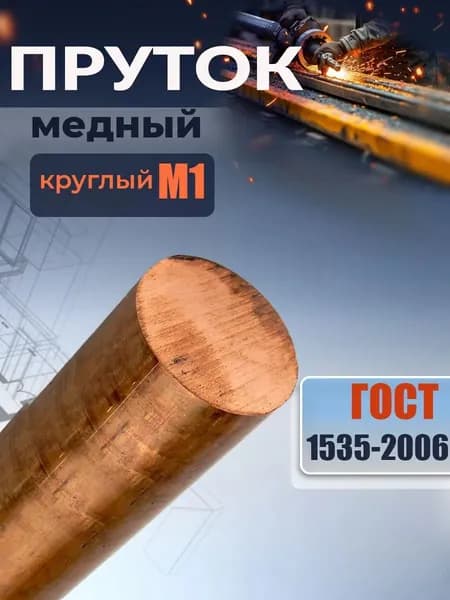 Пруток медный 6х50 мм круглый калиброванный