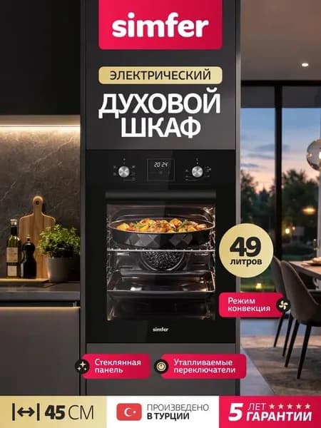 Духовой шкаф Simfer 45см B4EB56016, 5 режимов, КОНВЕКЦИЯ, подсветка, противень, 5 лет гарантии, Турция