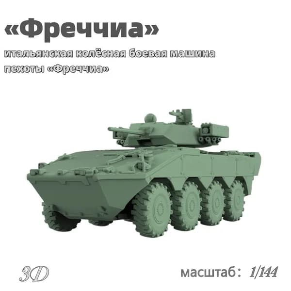 Военная модель, масштаб 1:144 итальянская колёсная боевая машина пехоты Фреччиа