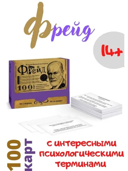 Фрейд Викторина Настольная интеллектуальная игра для всей семьи 12+