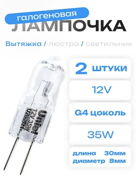 Лампочки для светильника FT8251 для вытяжек Elikor 35W 2шт.
