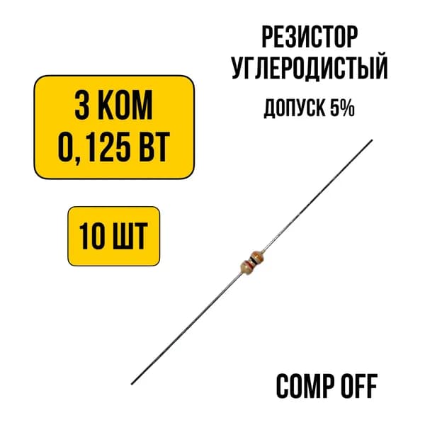 10шт. Резистор постоянный углеродистый 3 кОм 0,125 Вт