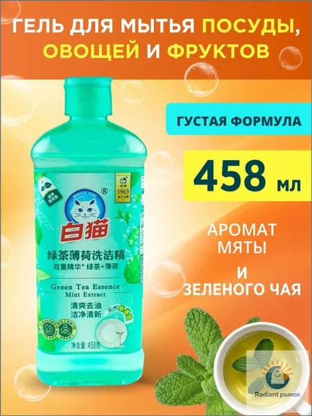 Средство для мытья посуды Baimao Зеленый чай, 458 мл
