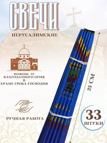 Свечи церковные 25 см