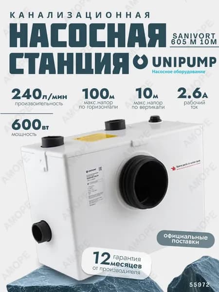 Канализационная насосная станция SANIVORT 605 M с ножом