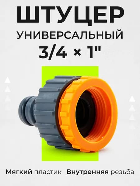 Штуцер для шланга соединение 3/4х1" с внутренней резьбой, универсальный Belamos (Беламос) YM5807 / быстросъем для шланга