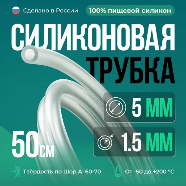 Силиконовая трубка 5*1,5 мм (внутренний диаметр 5, толщина стенки 1,5 мм), 50 см, прозрачный