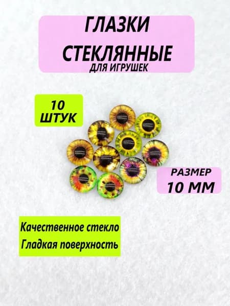 Глаза стеклянные кабошоны для игрушек, рукоделия, творчества "Ассорти 4", 10 мм, 10 штук, круглый зрачок