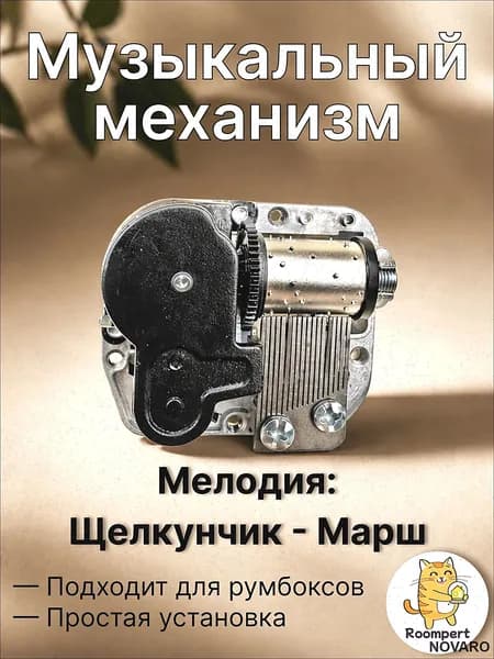 Музыкальный механизм Щелкунчик - Марш для шкатулки и румбокса - механический блок с ключом