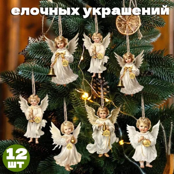 Елочная игрушка 8 см Ангел новогодние игрушки 12 шт.