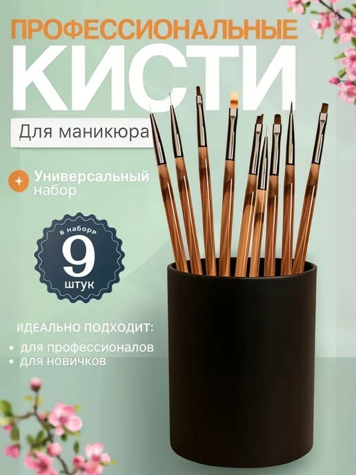 Кисти для маникюра набор 9 шт