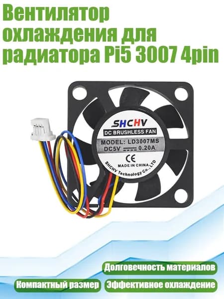 Вентилятор охлаждения для радиатора Pi5 3007 4pin, - черный веер