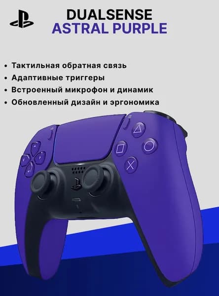 Геймпад Sony DualSense, Галактический пурпурный