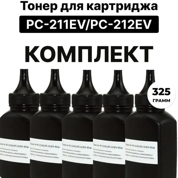 Тонер набор 5шт по 65гр для Pantum P2200/2500W/M6500/M6600 (PC-211EV/PC-212EV) ELC