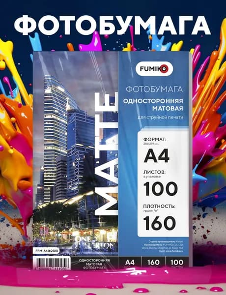 Фотобумага А4 матовая, для струйной печати, FUMIKO, односторонняя 160г/м2 100 листов